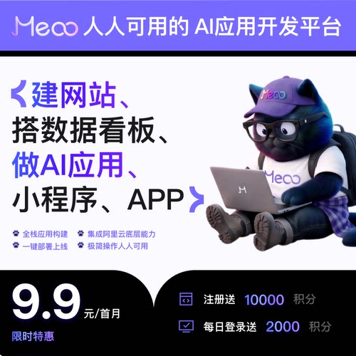 【兑换码】秒悟 Meoo建网站|搭数据看板|做AI应用|小程序应用开发