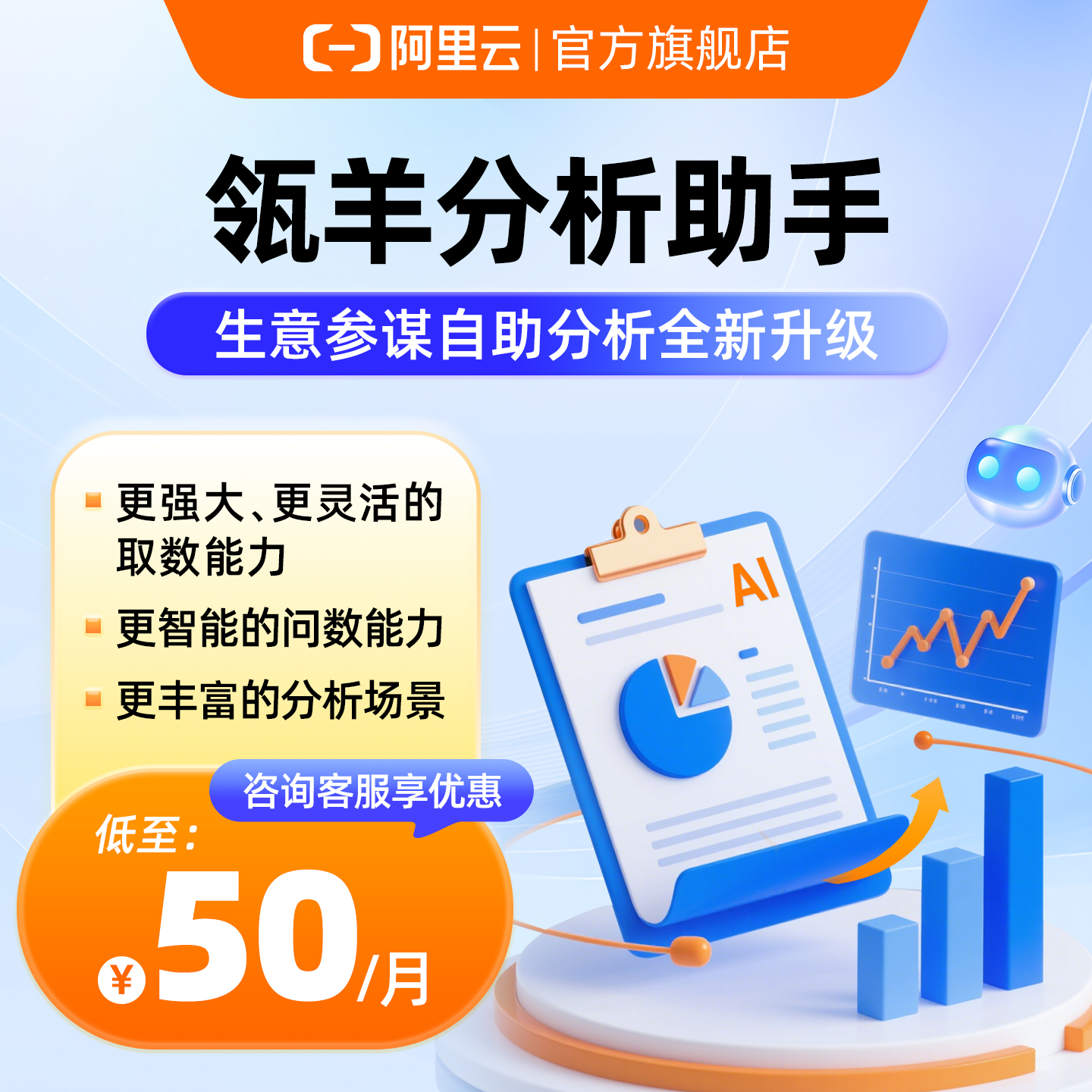 【阿里云官方】瓴羊分析助手生意参谋自助分析全新升级