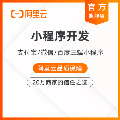 【阿里云心选】小程序制作定制开发三端通用支付宝微信小程序商城|ruв категории локализация жизни услуг, развития/станция обслуживания, в целом служба станции - от Buy2taobao.com для оказания профессиональной услуги покупки агента Taobao