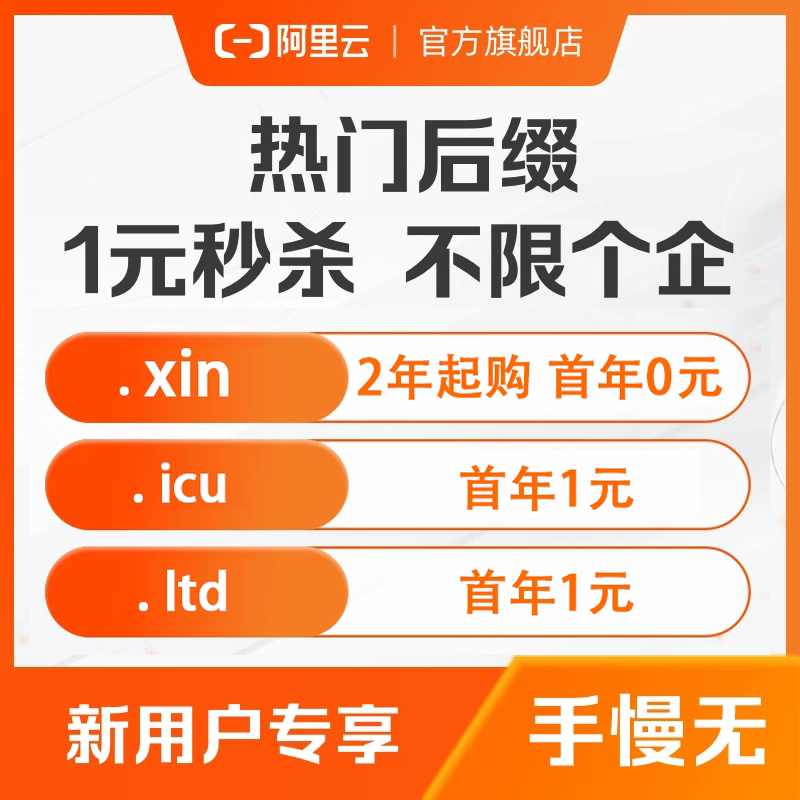 域名阿里云新用户首年1元