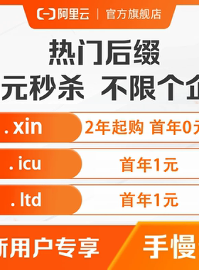 域名阿里云新用户首年1元