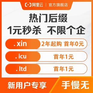 【阿里云官方】域名注册.com/.cn/.net/.xyz/.top下拉详情页下单