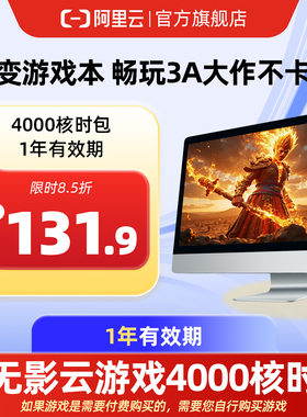 【直充】无影AI云电脑4000核时包1年 配合月套餐部署OpenClaw