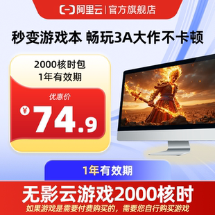 无影AI云电脑2000核时包1年有效期 直充