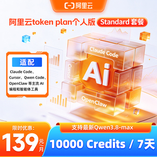 【兑换码】阿里云ai大模型token plan个人版Standard 支持Qwen3.8