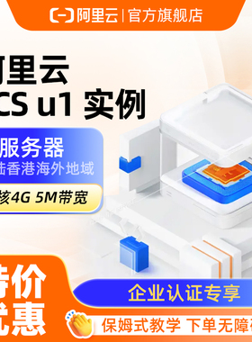 【阿里云官方】云服务器ECS云主机U1云服务器云主机租用企业活动