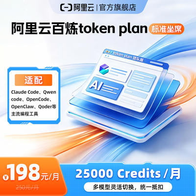 【兑换码】阿里云百炼token plan支持全新Qwen3.7等多款模型