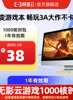 【直充】无影AI云电脑1000核时包1年 配合月套餐部署OpenClaw