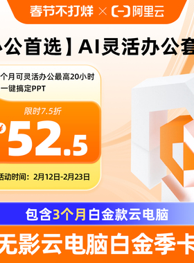 【兑换码】无影云电脑白金季卡80核时办公包 AI办公 摸鱼神器