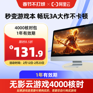 【直充】无影AI云电脑4000核时包1年 配合月套餐部署OpenClaw