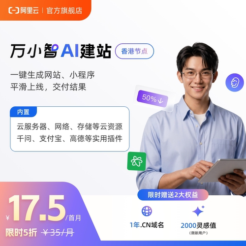【兑换码】阿里云AI建站一键生成网站/小程序新客加送2000灵感值