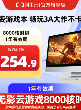 【直充】无影AI云电脑8000核时包1年 配合月套餐部署OpenClaw