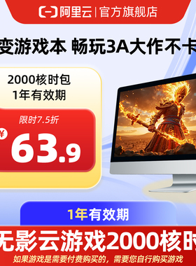 【直充】无影AI云电脑2000核时包1年 配合月套餐部署OpenClaw