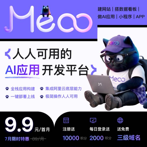 【兑换码】秒悟 Meoo建网站|搭数据看板|做AI应用|小程序应用开发
