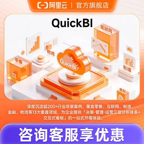 【阿里云官方】QuickBI 深度沉淀超200+行业场景案例助力企业增长