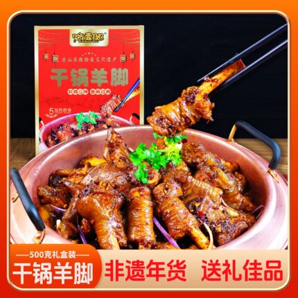 啃壹腿干锅羊脚500g重庆地标菜非遗美食新品上新礼盒装方便快捷