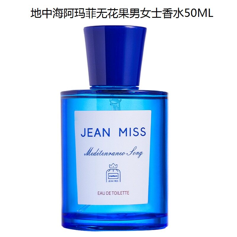 小城伊香JEAN MISS阿玛菲无花果男女士香水50ML柑橘果香调1813-3