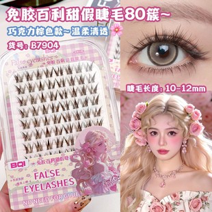 BQI摩卡棕百利甜免胶假睫毛开花大眼漫画睫清透自然眼尾斜飞睫毛