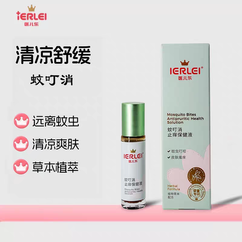 医儿乐蚊叮消蚊虫叮咬止痒保健液植物配方宝宝妈妈通用