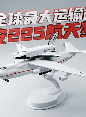 安225暴风雪运输机飞机模型an225乌克兰安东诺夫带轮机头可以打开