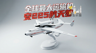 安225暴风雪运输机飞机模型an225乌克兰安东诺夫带轮机头可以打开
