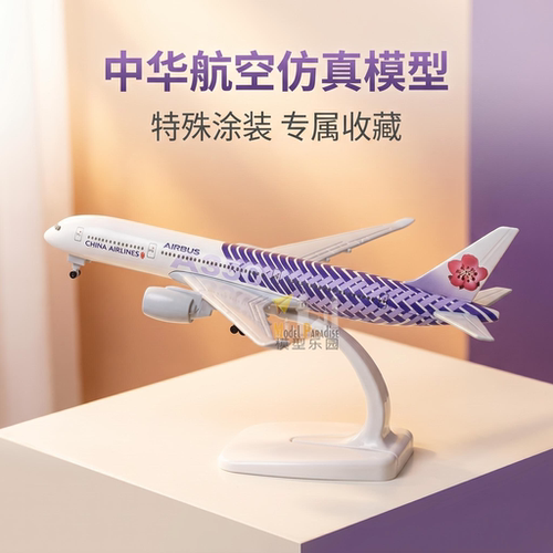 空客a350台湾中华20cm仿真飞机模型玩具摆件带轮37cm航天航空模型