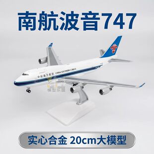 南航波音747飞机模型实心合金20cm大模型摆件收藏货机