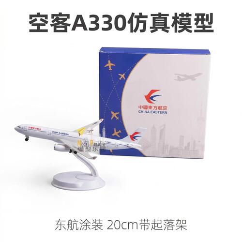 空客A330东方航空涂装航模