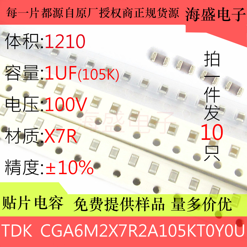 CGA6M2X7R2A105KT0Y0U  贴片电容 1210 105K 1UF 100V X7R 10%