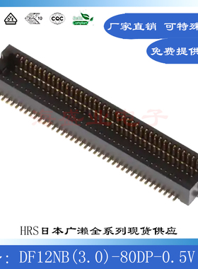 DF12NB(3.0)-80DP-0.5V(51) 间距0.5贴片80P进口HRS板对板连接器