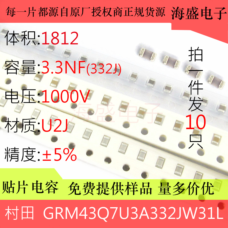 GRM43Q7U3A332JW31L 贴片电容4532 3.3NF 332K 1000V 1KV U2J 5%