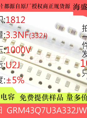 GRM43Q7U3A332JW31L 贴片电容4532 3.3NF 332K 1000V 1KV U2J 5%