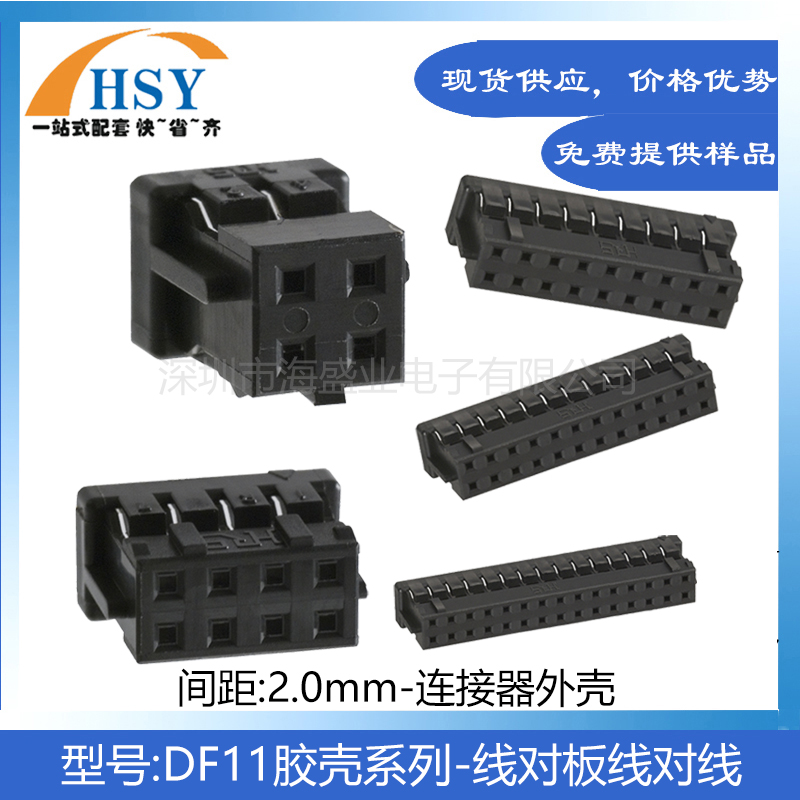 DF11系列线对板针座胶壳连接器