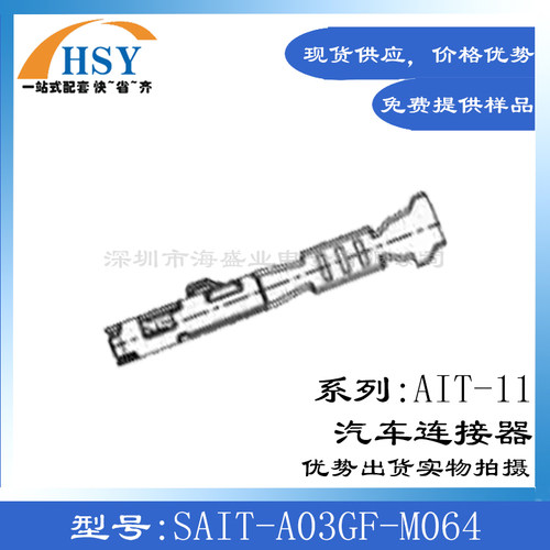 SAIT-A03GF-M064汽车连接器