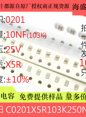 C0201X5R103K250NTA 贴片陶瓷电容 0201 103K 10NF 25V 10% X5R