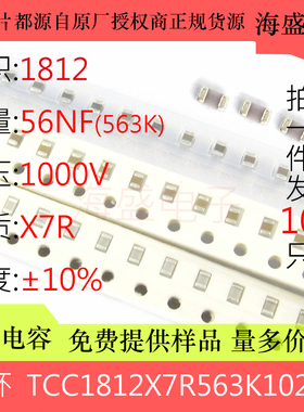 TCC1812X7R563K102GT贴片电容4532 56NF 563K 1000V 1KV X7R 10%