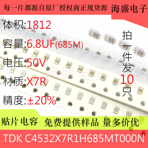 C4532X7R1H685MT000N  贴片电容 1812 685M 6.8UF 50V X7R 20%