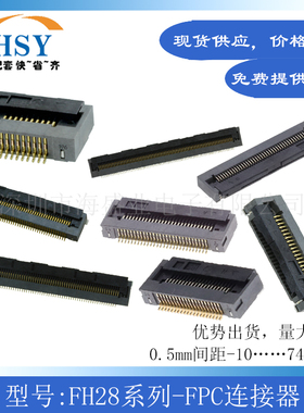 FH28-10/15/20/28/30/40/45/50/55/60/74-0.5SH下接进口FPC连接器