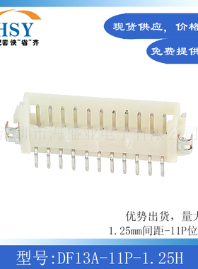 DF13A-11P-1.25H线对板针座接插件端子卧贴1.25间距11P进口连接器