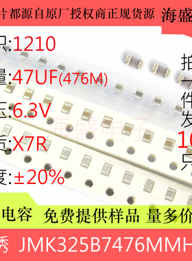 贴片电容JMK325B7476MMHPR 3225 1210 47UF 476M ±20% 6.3V X5R