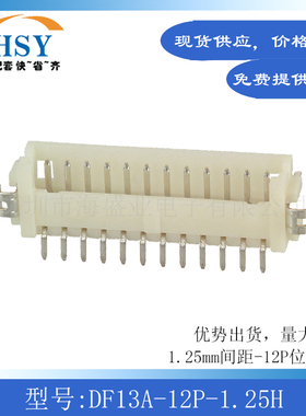 DF13A-12P-1.25H线对板针座接插件端子卧贴1.25间距12P进口连接器