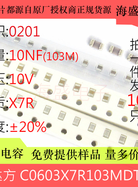 C0603X7R103MDTS 贴片陶瓷电容 0201 10NF 103M 10V X7R 20%