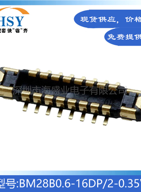 BM28B0.6-16DP/2-0.35V 贴片0.35间距16P精密HRS板对板连接器公座