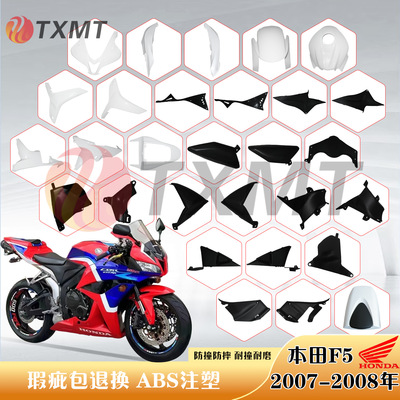 适用本田 CBR600RR F5 07-08年 护板 头罩 前泥板 油箱 后尾 外壳