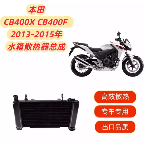 适用本田CB400X CB400F 2013-2015年 散热器 水箱总成