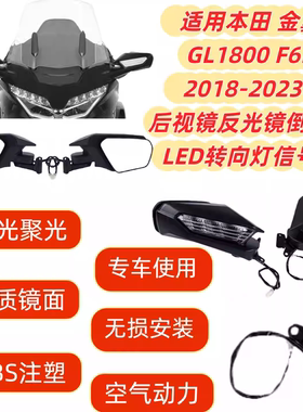 适用本田金翼GL1800 F6B后视镜反光镜倒车镜LED转向灯信号灯18-23