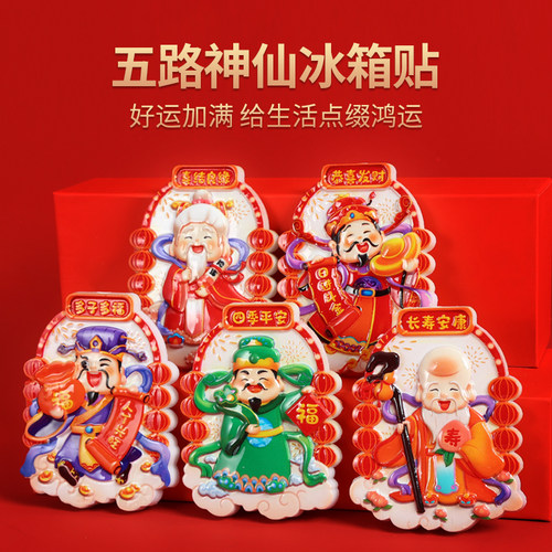 五路财神冰箱贴3D立体国潮神仙磁贴喜庆家居装饰新年伴手礼