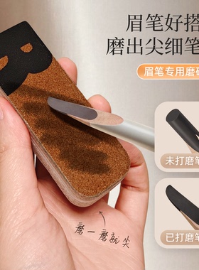 眉笔磨砂纸砍刀眉笔削笔神器