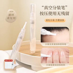粉底液分装笔重复使用生发液指缘油真空分装瓶发际线头皮上药器