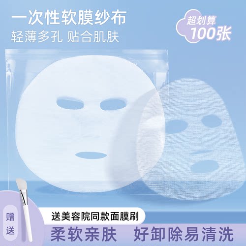 美容院同款软膜面膜纱布